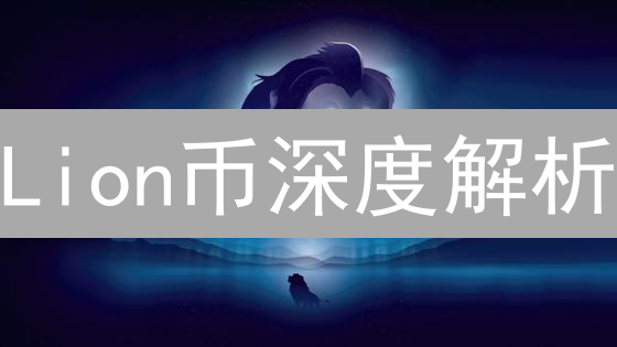 Lion币深度解析：加密货币丛林中的雄狮崛起