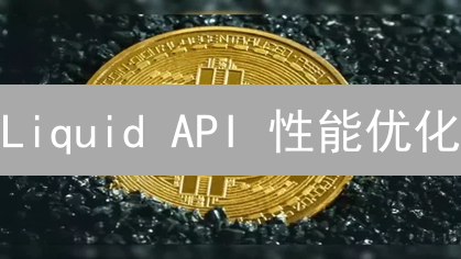 Liquid API 性能优化：如何提升加密货币交易速度？