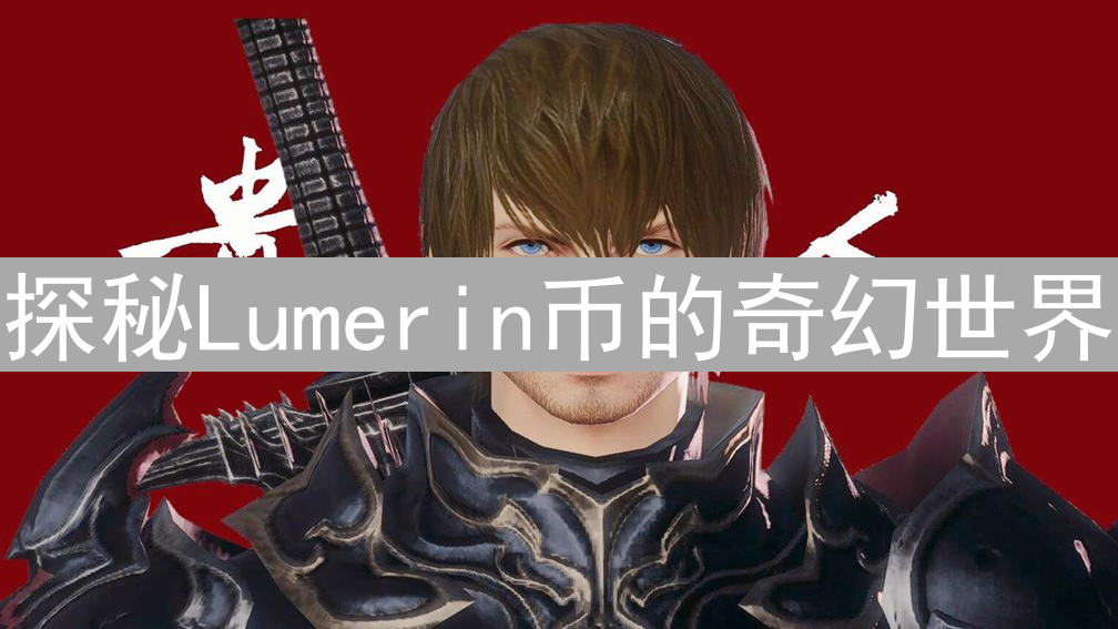 探秘Lumerin币的奇幻世界