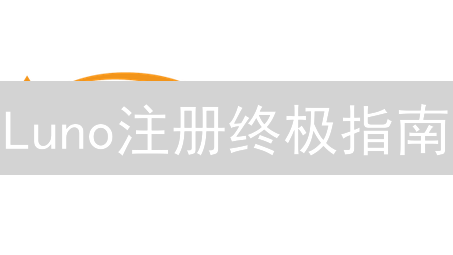 Luno注册终极指南：新手如何快速上手？（2024最新）