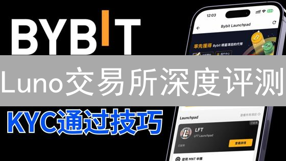 Luno交易所深度评测：新手友好，安全可靠？速看！