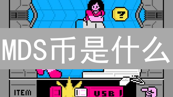MDS币是什么？技术、应用与未来前景分析