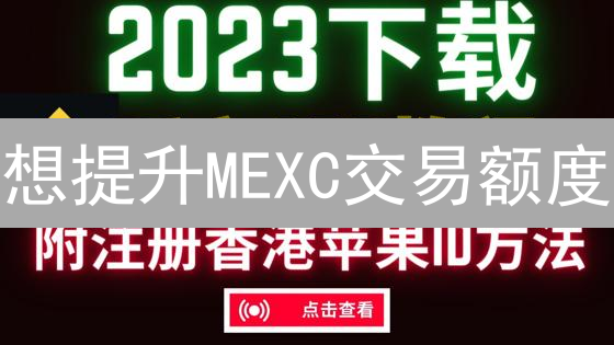 想提升MEXC交易额度？3分钟搞定KYC认证！安全指南速递