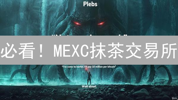 必看！MEXC抹茶交易所：7招锁死账户安全，资产无忧！