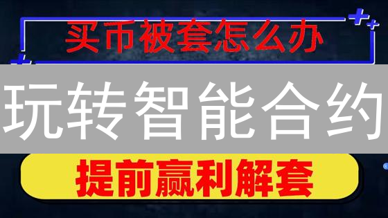 玩转智能合约：MEXC和Bithumb交易所交易提速秘籍！