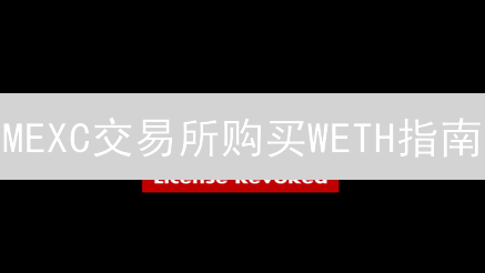 MEXC交易所购买WETH指南：什么是WETH及购买步骤详解