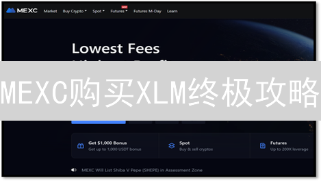 MEXC购买XLM终极攻略：手续费省钱秘籍大公开！