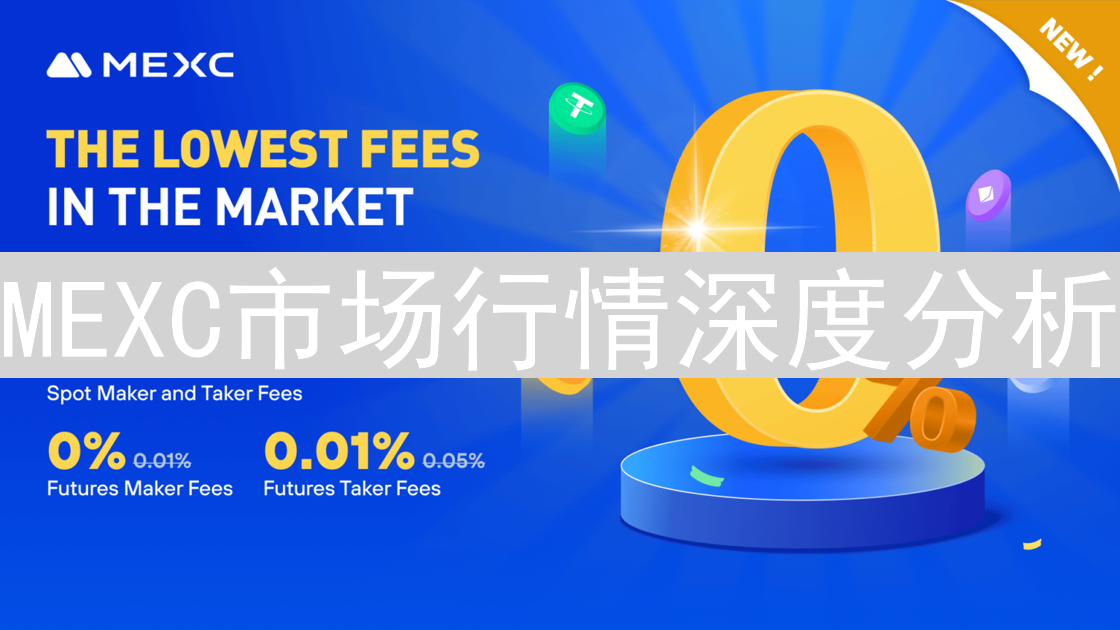 MEXC市场行情深度分析：潮汐涌动下的加密货币风险与机遇