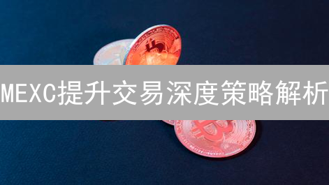 MEXC提升交易深度策略解析：做市商与用户激励并举