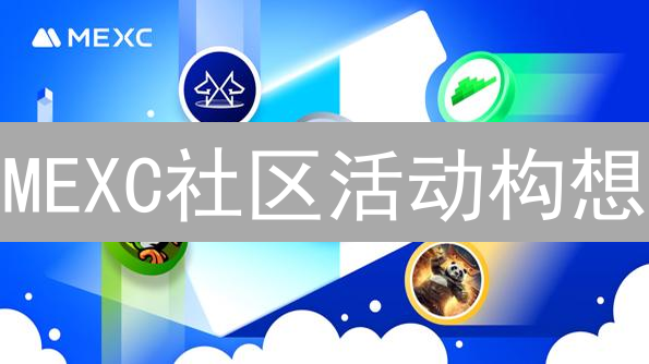 MEXC社区活动构想：探索加密货币社区的无限可能