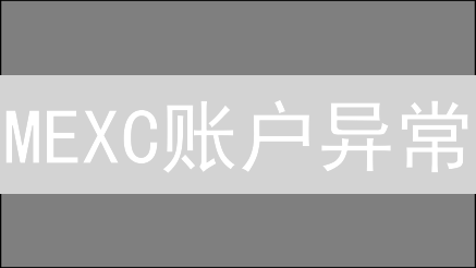 MEXC账户异常：快速联系客服解决与实用建议
