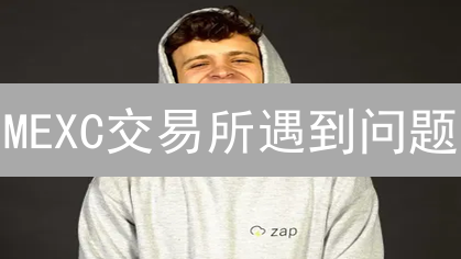 MEXC交易所遇到问题？一篇文章教你快速联系客服！