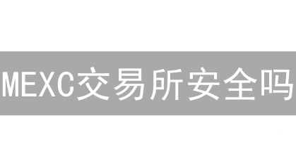 MEXC交易所安全吗？深度风险分析与应对策略