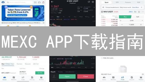 MEXC APP下载指南：开启你的加密货币交易之旅！