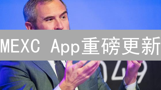 MEXC App重磅更新：交易升级，资产无忧！速体验！