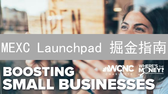 MEXC Launchpad 掘金指南：新手也能玩转早期项目投资！