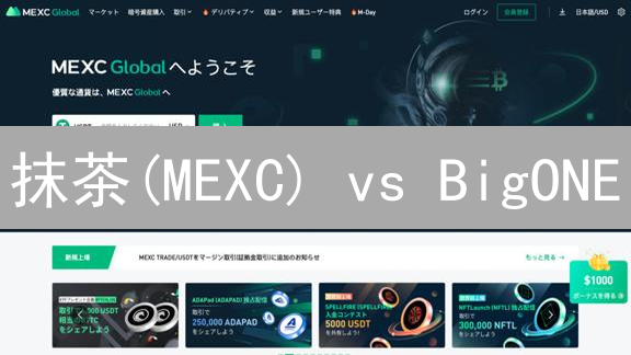 抹茶(MEXC) vs BigONE：哪个交易所更安全？深度对比分析！