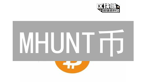 MHUNT币：狩猎游戏？加密货币新篇章？深度解析