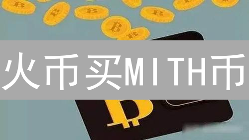 火币买MITH币？新手必看！实操指南，快速入手！