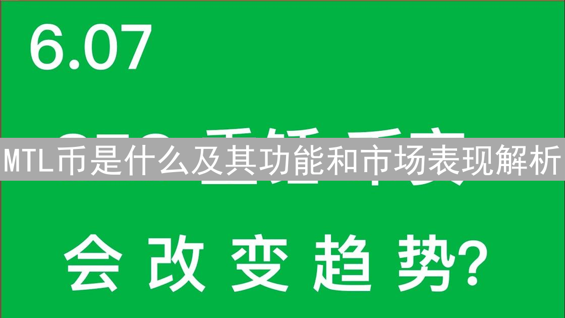 MTL币是什么及其功能和市场表现解析