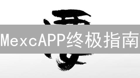 MexcAPP终极指南：新手也能玩转加密货币交易？