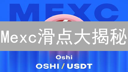 Mexc滑点大揭秘：如何巧妙规避，稳赚不赔？