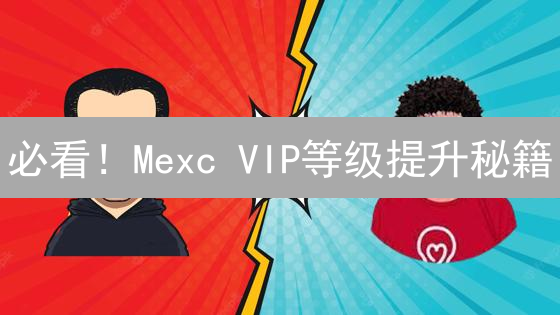 必看！Mexc VIP等级提升秘籍：手续费折扣、提币加速等你来拿！