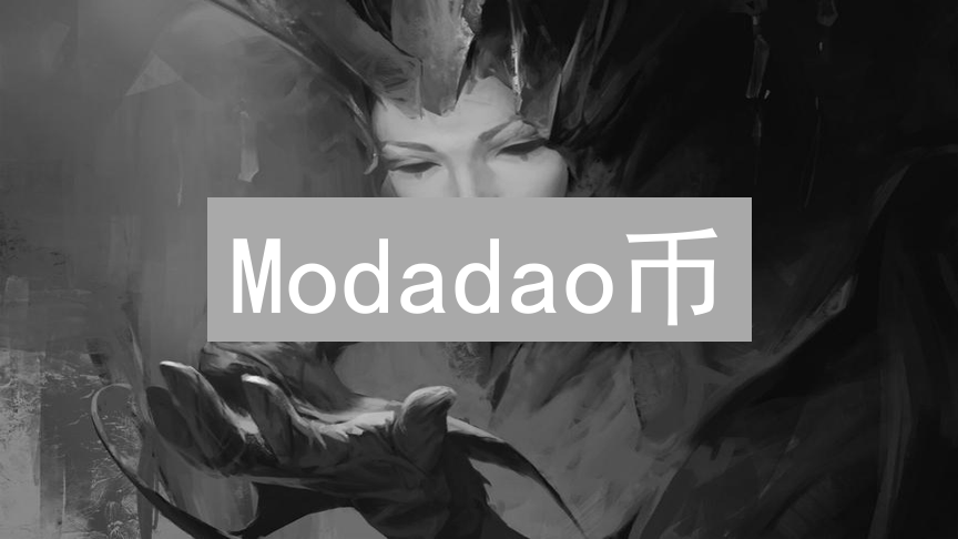 Modadao币：比特币上的去中心化艺术革命与DAO治理