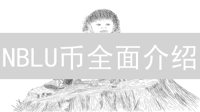 NBLU币全面介绍：起源、技术特点与未来前景分析
