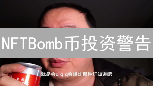 NFTBomb币投资警告：爆炸机制隐藏的风险！