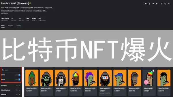 比特币NFT爆火：重塑加密市场？风险与机遇并存！
