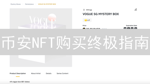 币安NFT购买终极指南：手慢无！新手也能轻松上手！