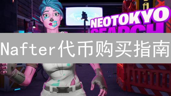 Nafter代币购买指南：7步玩转NFT社交新潮流！
