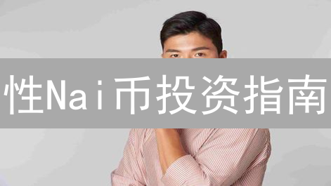 性Nai币投资指南：2024年暴涨机会？抓住财富密码！