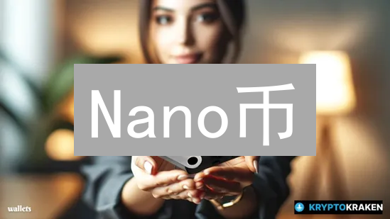 Nano币：一种零费用、快速且节能的加密货币详解