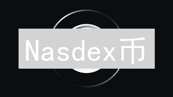 Nasdex币：速度提升10倍？颠覆传统金融的秘密武器！