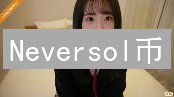 Neversol币：分片技术引爆区块链性能革命？三大应用场景深度剖析！