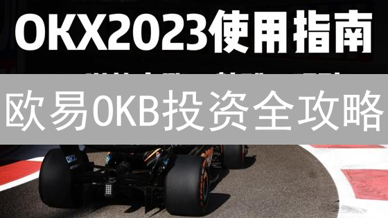 欧易OKB投资全攻略：平台币选择的六大考量！