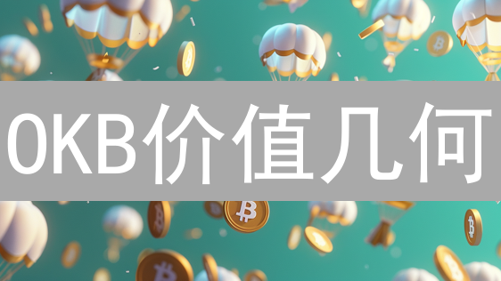 OKB价值几何？深度剖析平台币涨跌逻辑与未来潜力！