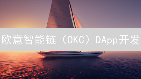 欧意智能链（OKC）DApp开发：优势、工具、部署全攻略！