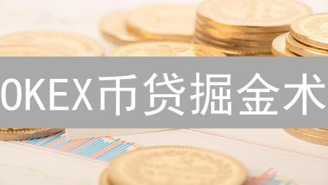 OKEX币贷掘金术：高收益伴随哪些致命风险？
