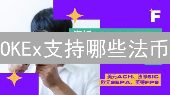 OKEx支持哪些法币？2024年最全入金指南，避坑必看！