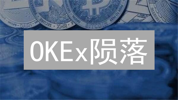 OKEx陨落？深度揭秘欧意交易所的崛起之路！