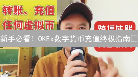 新手必看！OKEx数字货币充值终极指南🔥