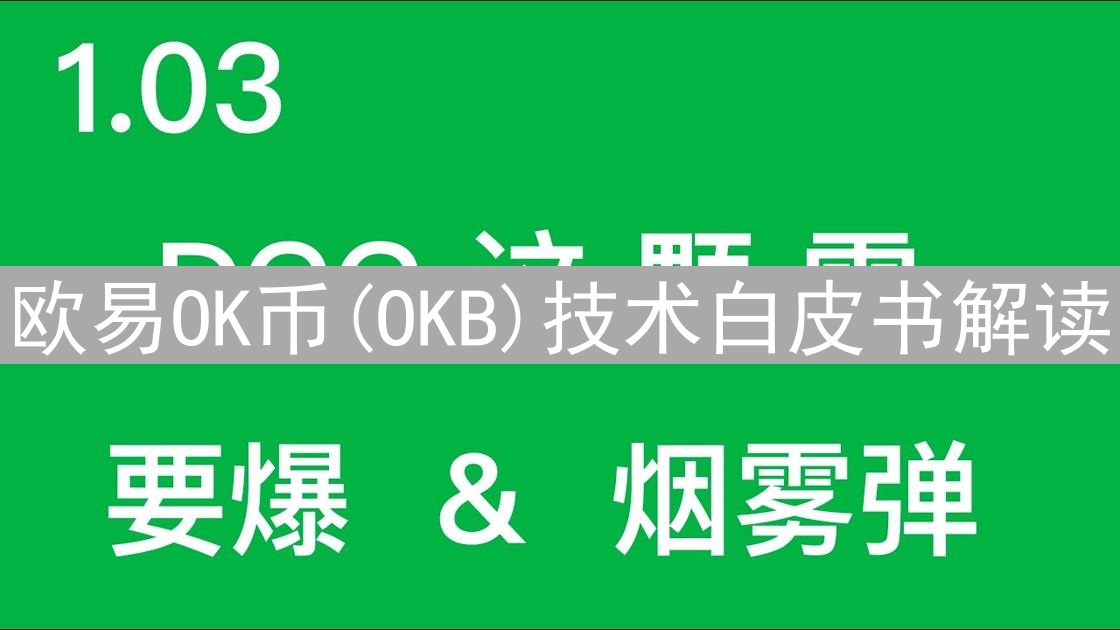 欧易OK币(OKB)技术白皮书解读：技术基石剖析