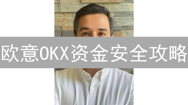 欧意OKX资金安全攻略：12招保护你的加密资产！