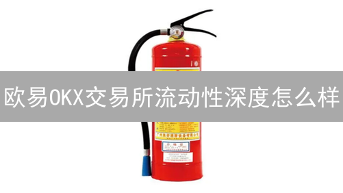 欧易OKX交易所流动性深度怎么样？2024年4月最新评估报告