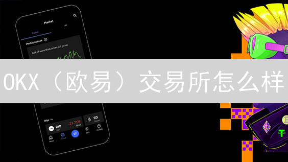 OKX（欧易）交易所怎么样？2024年团队背景及发展历程深度分析