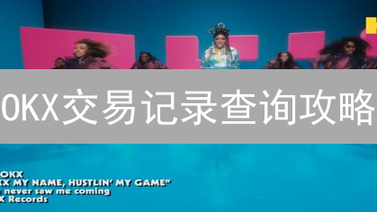 OKX交易记录查询攻略：2024年投资者必读！如何快速导出？