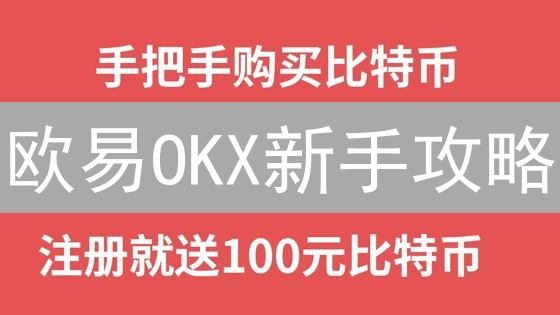 欧易OKX新手攻略：如何快速注册、安全交易？(2024最新)